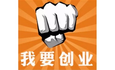 在東莞創業開公司怎么樣？