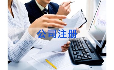 公司注冊(cè)的5個(gè)坑，你跳過(guò)幾個(gè)？