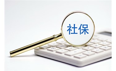 我不想繳納社保，自愿放棄繳納社保，可以嗎？