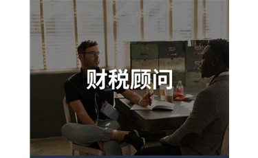 中小企業(yè)為什么需要財(cái)稅顧問？