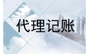 【代理記賬】個體戶找代理記賬有什么好處？