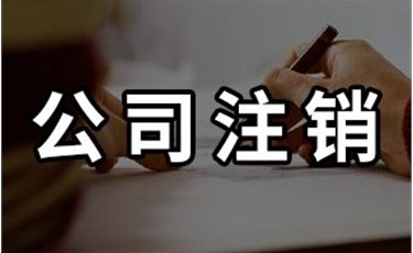 2021年東莞注銷公司營業執照流程