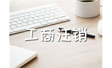 開公司容易，注銷公司難