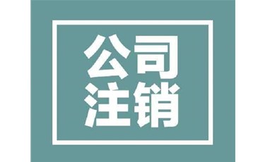 東莞企業如何注銷（公司異常或吊銷也可以注銷哦）