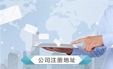 開公司地址怎么選擇？開公司沒有地址怎么辦？