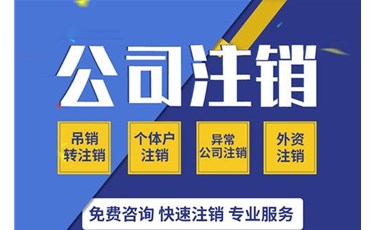 注銷方式有兩種：簡易注銷及普通注銷。