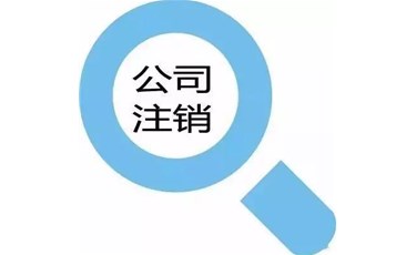 注銷公司要注意什么？