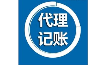 2021年財務公司代理記賬優勢有哪些？