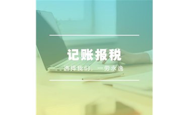 記賬報稅是什么意思？