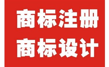 商標設計需要注意的事項有哪些？