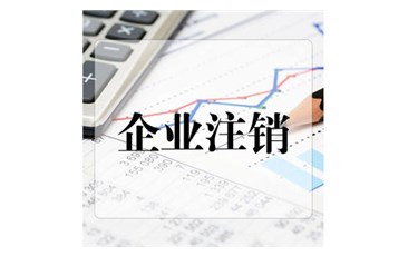 關于公司注銷的7個必知問題