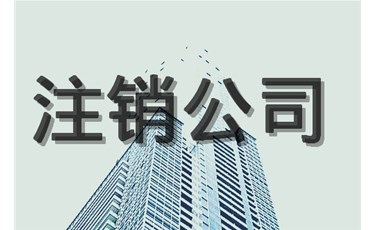 注銷公司，你最擔心的是什么？