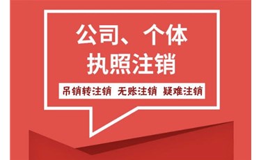 你知道公司注銷、吊銷、撤銷的區別嗎？