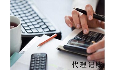 防掉坑！專業的代理記賬機構怎么選？