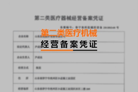 第二類醫療機械經營備案憑證