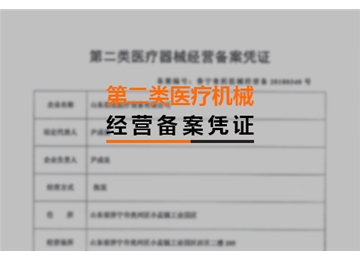 第二類醫(yī)療機械經(jīng)營備案憑證