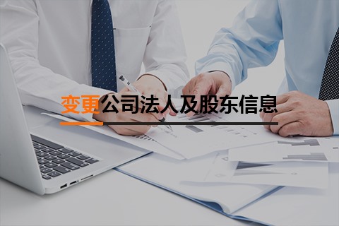 變更公司法人及股東信息